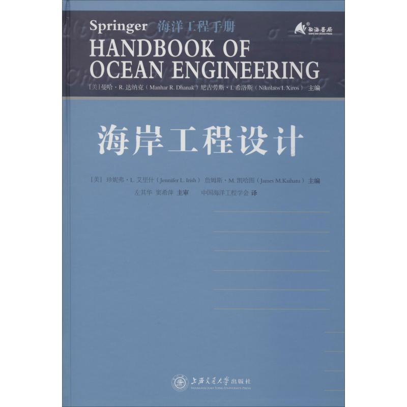 海岸工程设计 (美)珍妮弗·L.艾里什(JenniferL.Irish),(美)詹姆斯·M.凯哈图(James M.Kaihatu) 编 中国海洋工程学会 译 书籍