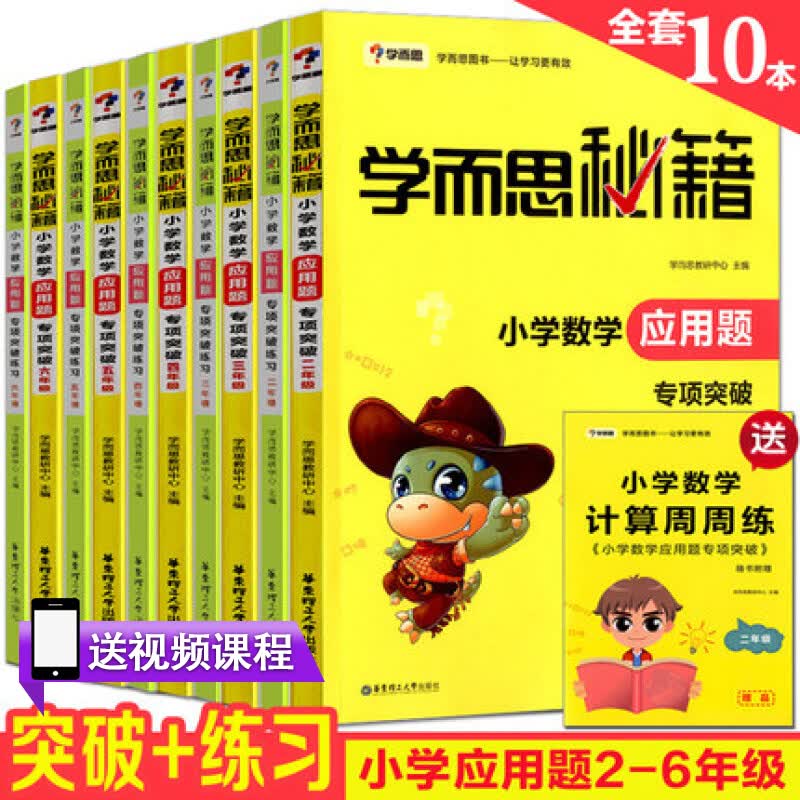 学而思秘籍全套10本小学数学应用题六年级二三四五年级专项突破教程+练习2-6年级数学举一反三