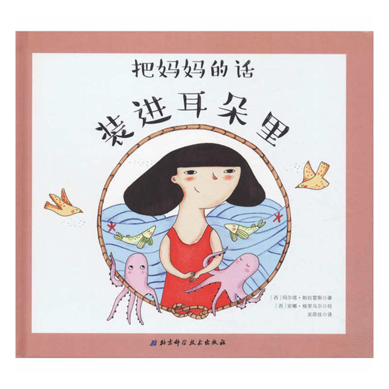 把妈妈的话装进耳朵里（让孩子不再把家长的话当成耳旁风，改掉磨蹭拖拉的坏习惯，听到一遍就立马行动）