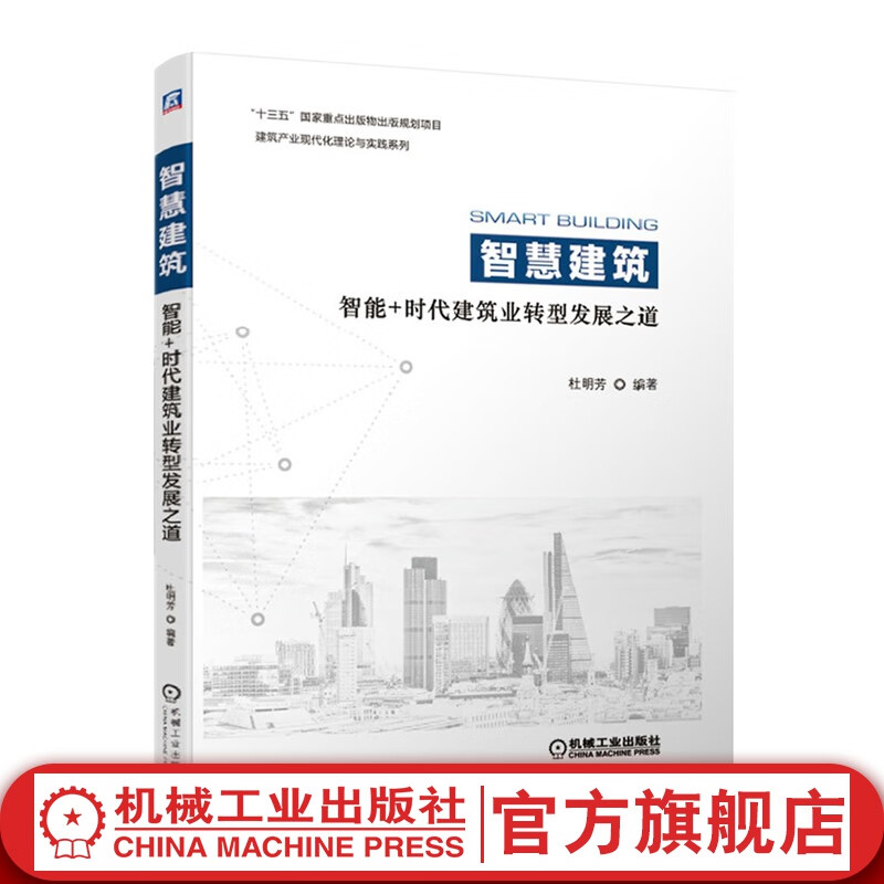 智慧建筑：智能+时代建筑业转型发展之道