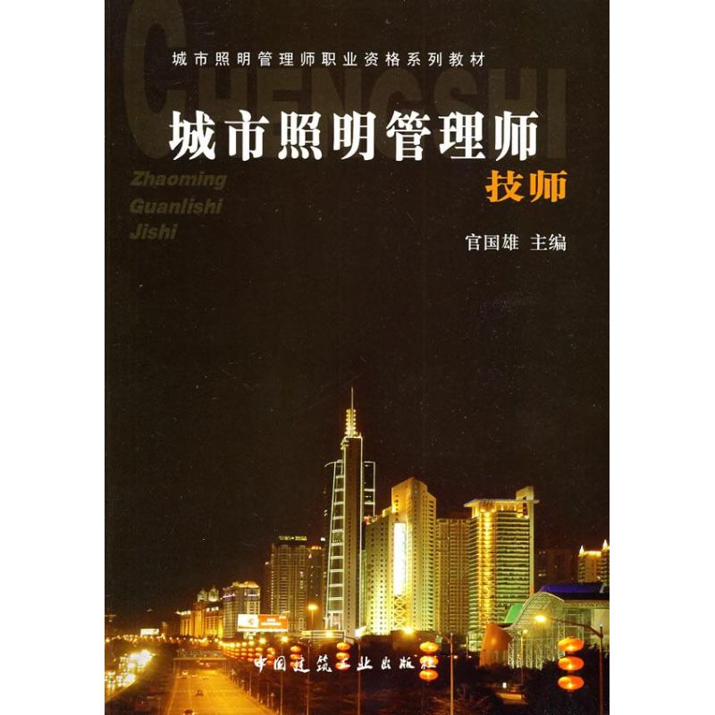 城市照明管理师技师 官国雄 主编 书籍