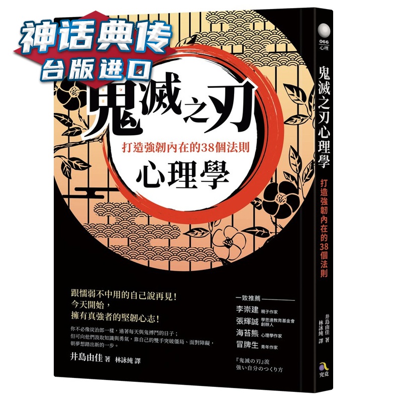 现货 鬼灭之刃心理学：打造强韧内在的38个法则 井岛由佳 究竟 书 台正版 原版 繁体中文版进口书【神话典