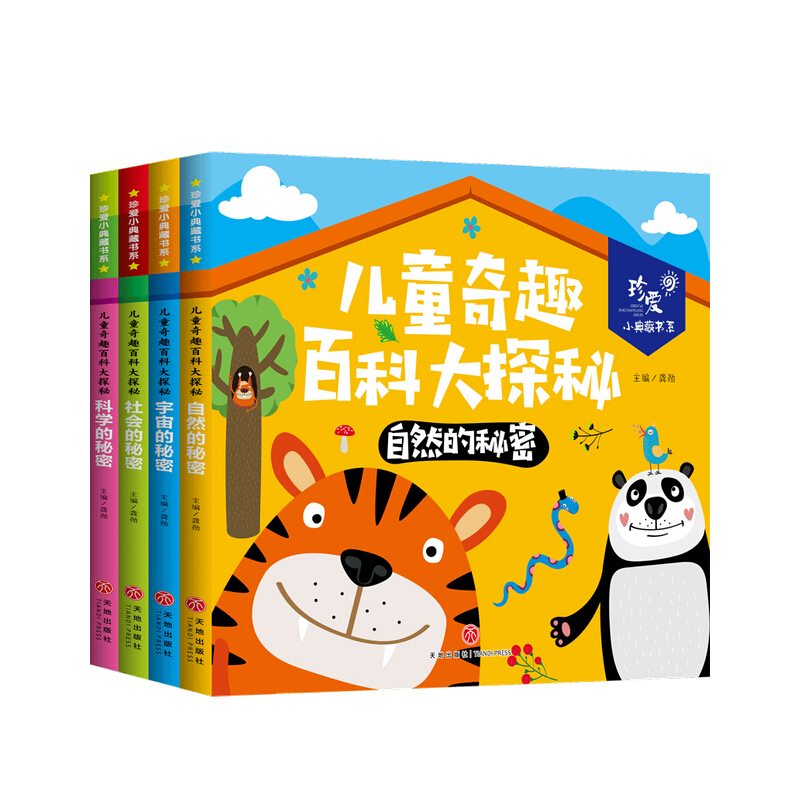 儿童奇趣百科大探秘珍爱小典藏书系