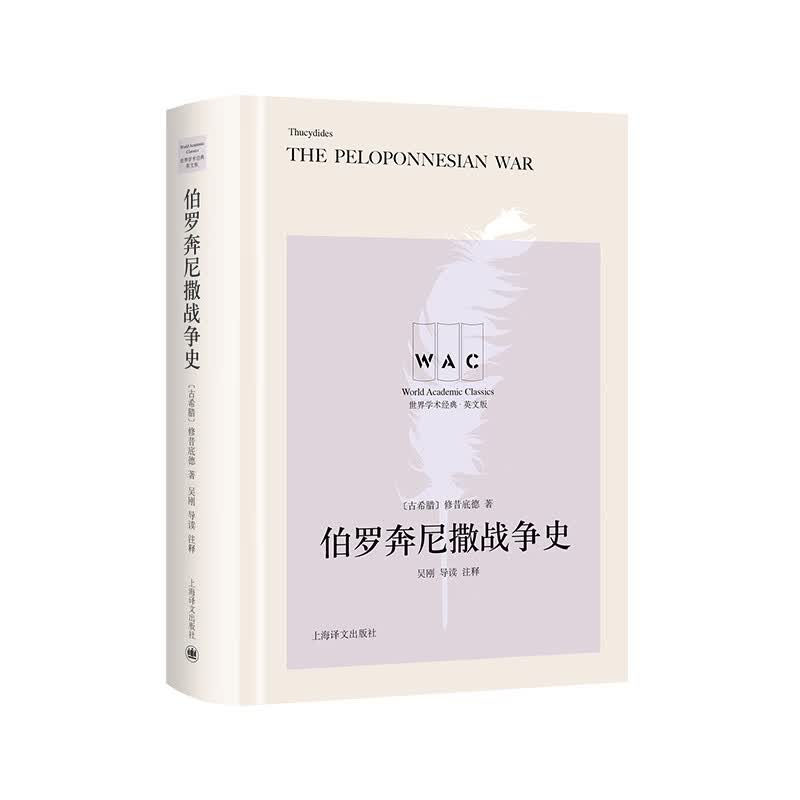 伯罗奔尼撒战争史 （导读注释版）世界学术经典系列 图书