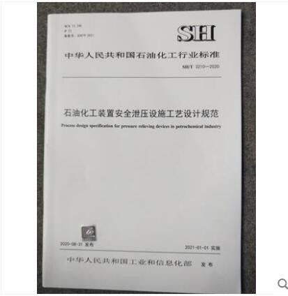SH/T 3210-2020 石油化工装置安全泄压设施工艺设计规范