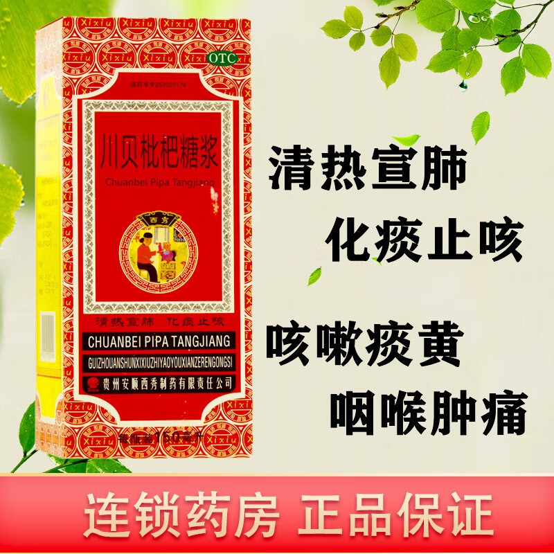 去痰可选小儿枇杷膏滴丸露琵琶糖浆口服溶液 凯秀川贝枇杷糖浆【1盒
