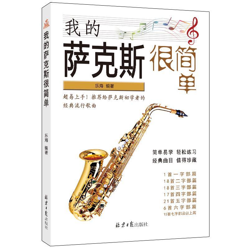 我的萨克斯很简单音乐  图书