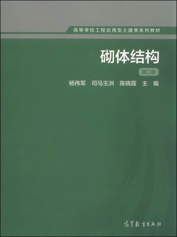 砌体结构（第二版）9787040433609【正版特惠】