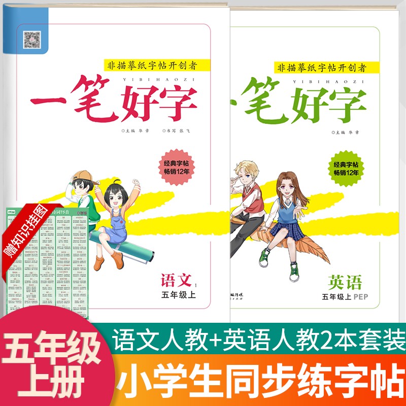 2023春一笔好字练字帖一二三四五六年级下册小学生写字本儿童字帖硬笔楷书字体笔画笔顺同步课本练习册名校课堂 五年级上【语文+英语】人教版