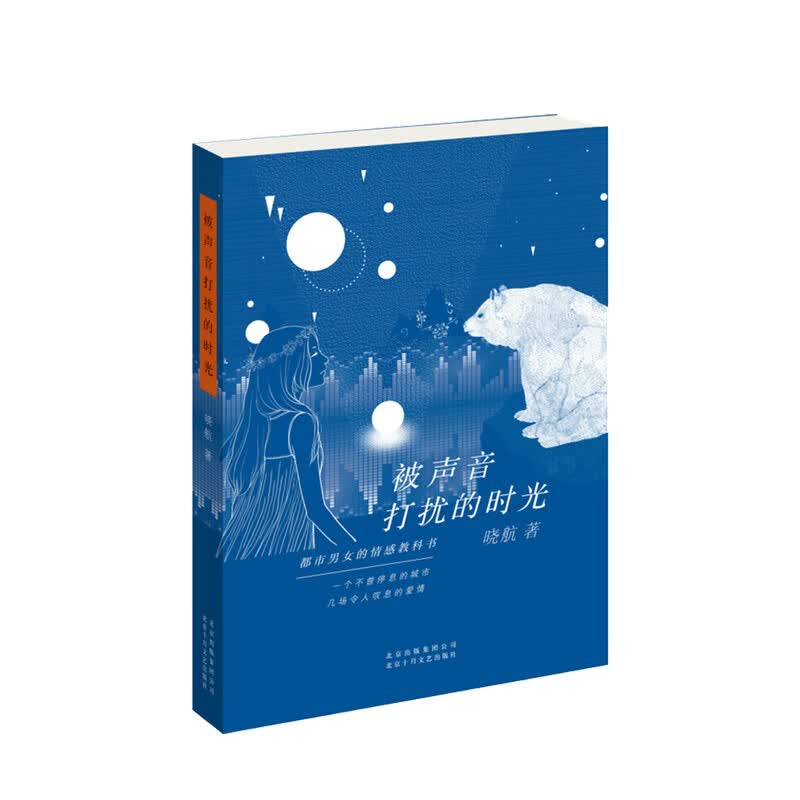 被声音打扰的时光晓航 著