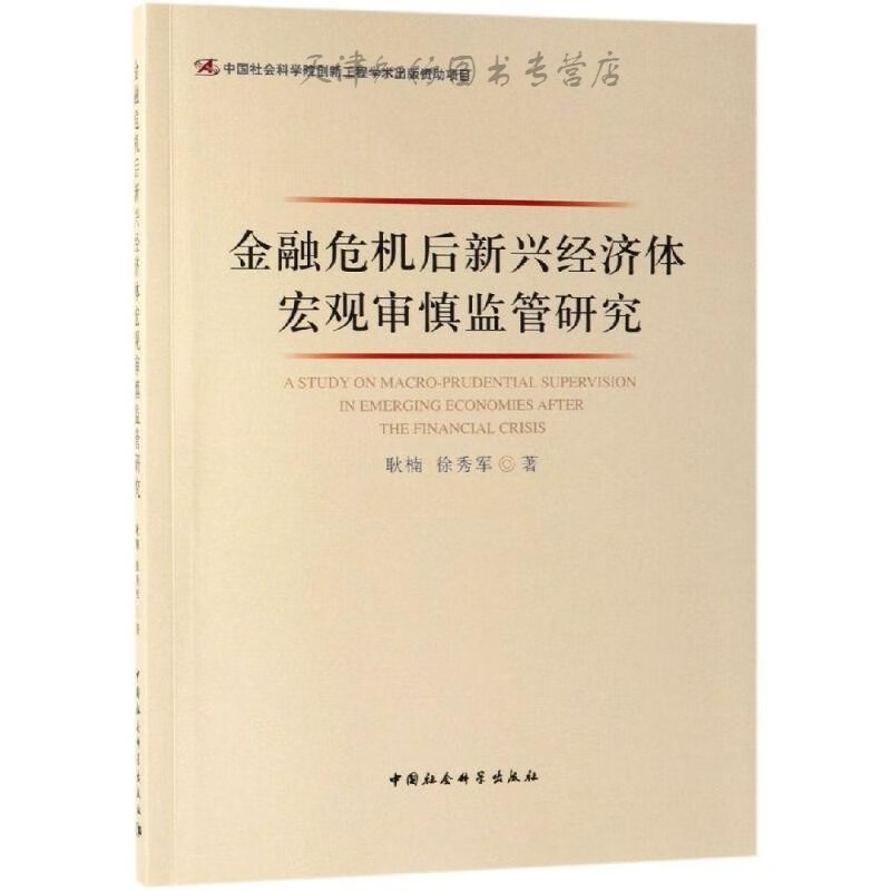金融危机后新兴经济体宏观审慎监管研究