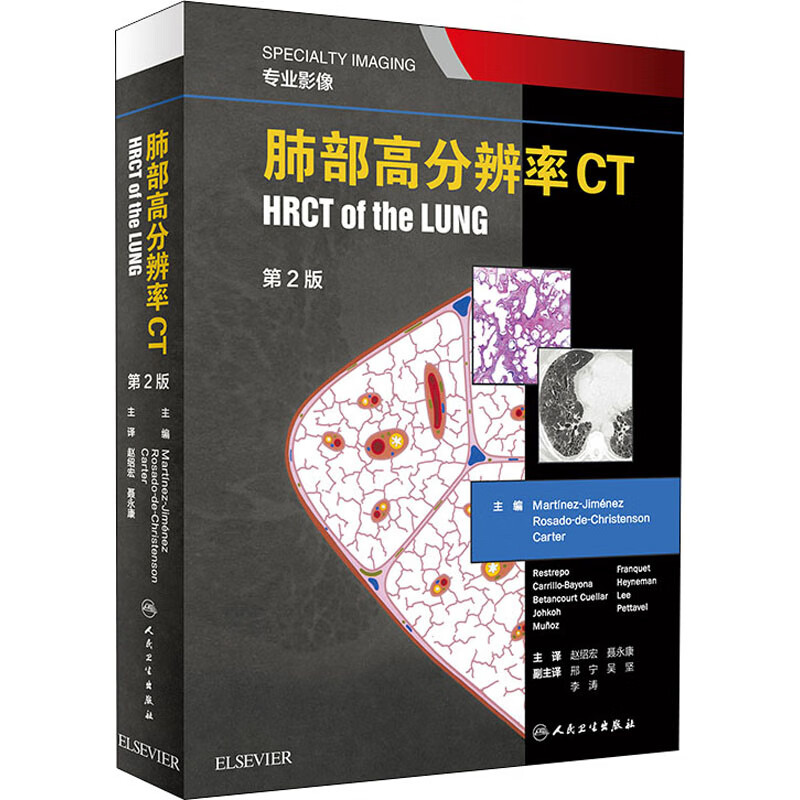 肺部高分辨率CT 第2版 (美)马丁内斯·希门尼斯(Martinez-Jimenez) 编 赵绍宏,聂永康 译 书籍