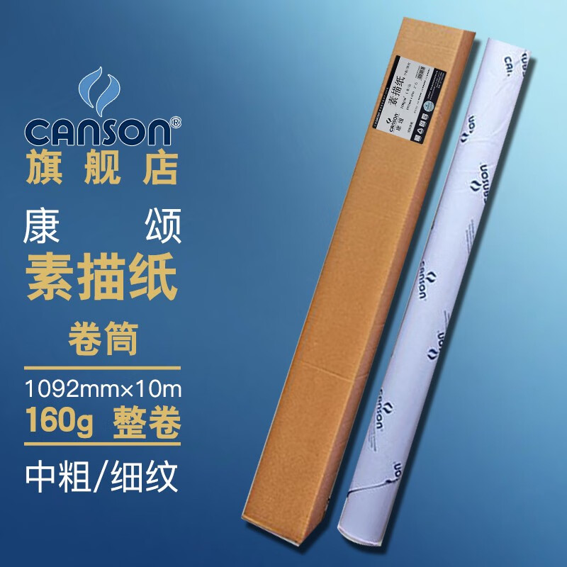 康颂(canson) 素描纸卷筒水彩纸桶装可裁减长卷画纸160g200g中粗细纹