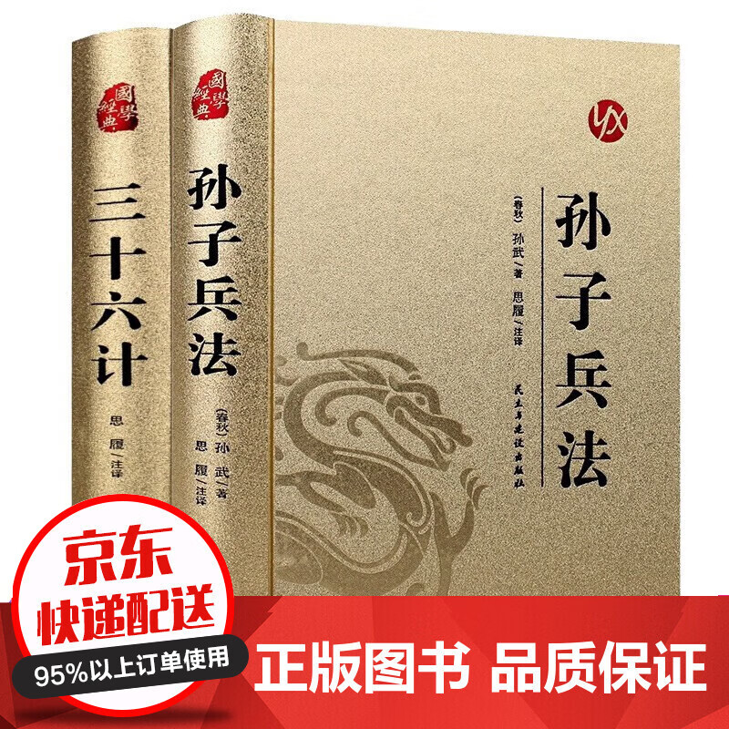 京东配送 烫金精装】孙子兵法与三十六计 完整版正版原著无删减 原文白话文译 经典国学书籍 2册】孙子兵法与三十六计