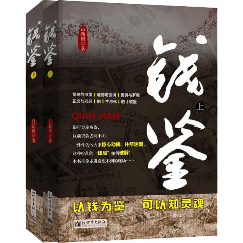 钱鉴(2册) 吕新勇 书籍