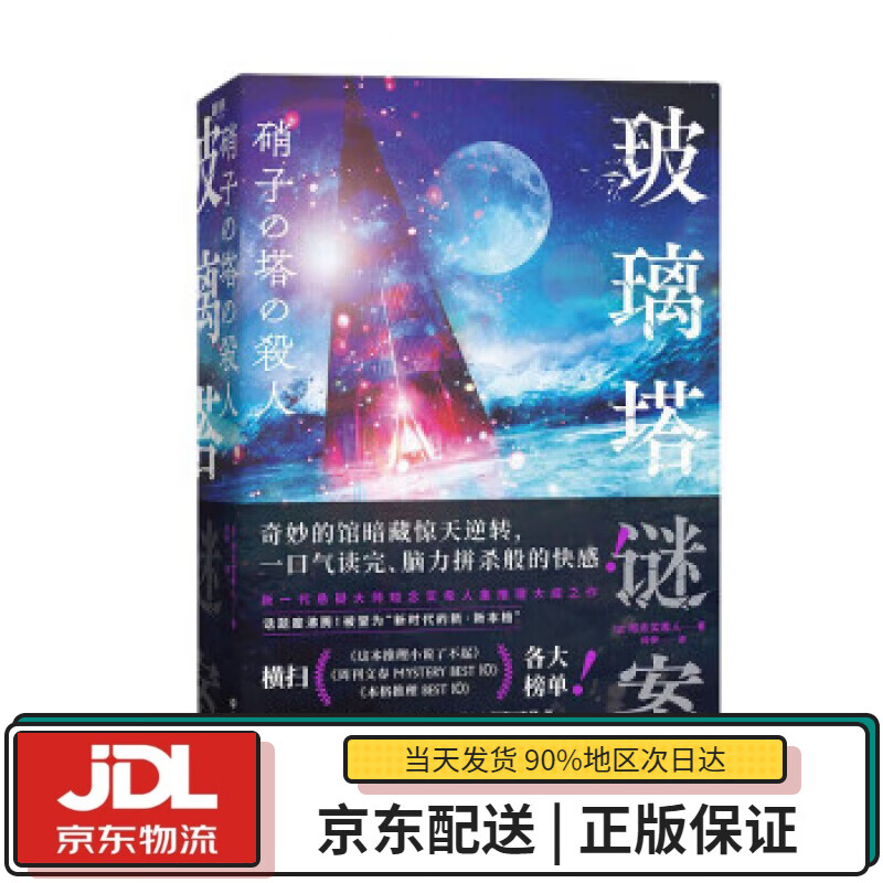 【全新正版送货上门】玻璃塔谜案 [日]知念实希人 四川文艺出版社 9787541165368