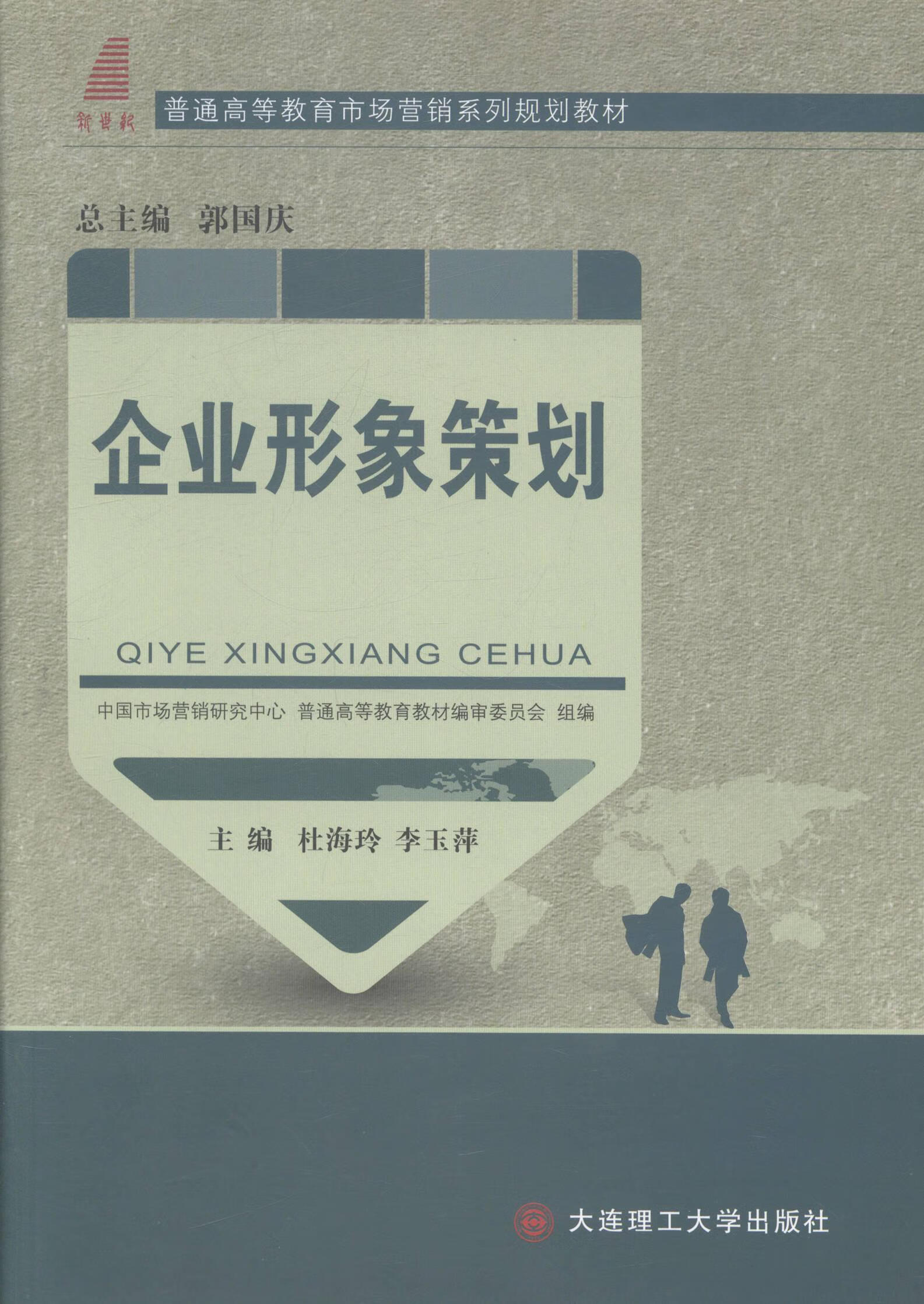 企业形象策划9787561183458 杜海玲大连理工大学出版社大中专教材教辅