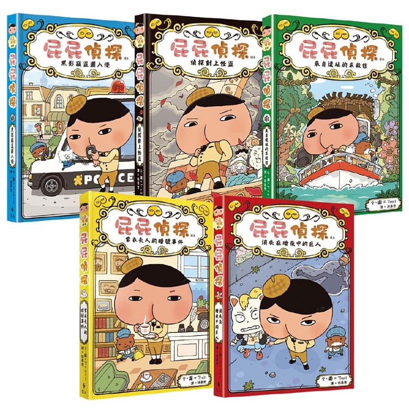 现货 屁屁侦探 读本(1-5册) 台版原版 Troll 远流出版