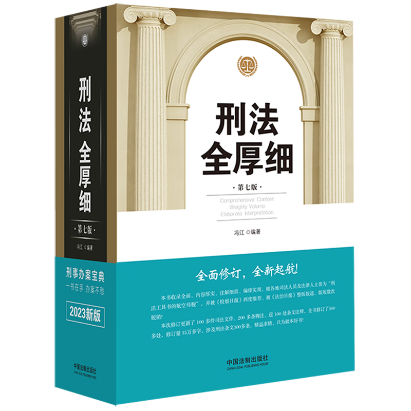 刑法全厚细(第7版)(精)
