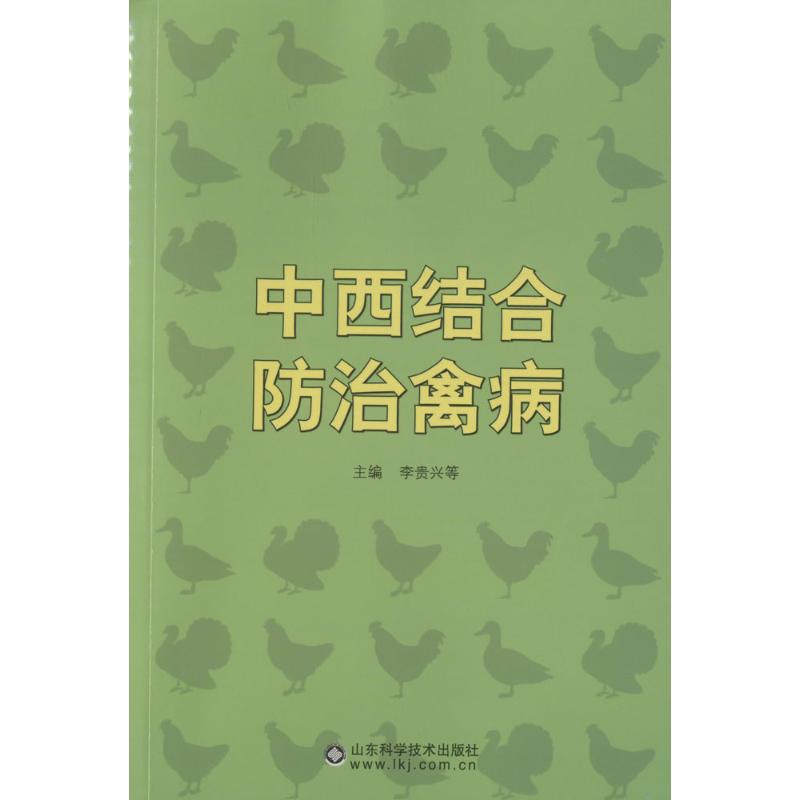 中西结合防治禽病
