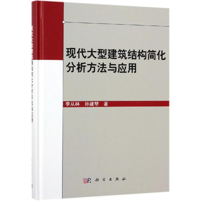 现代大型建筑结构简化分析方法与应用