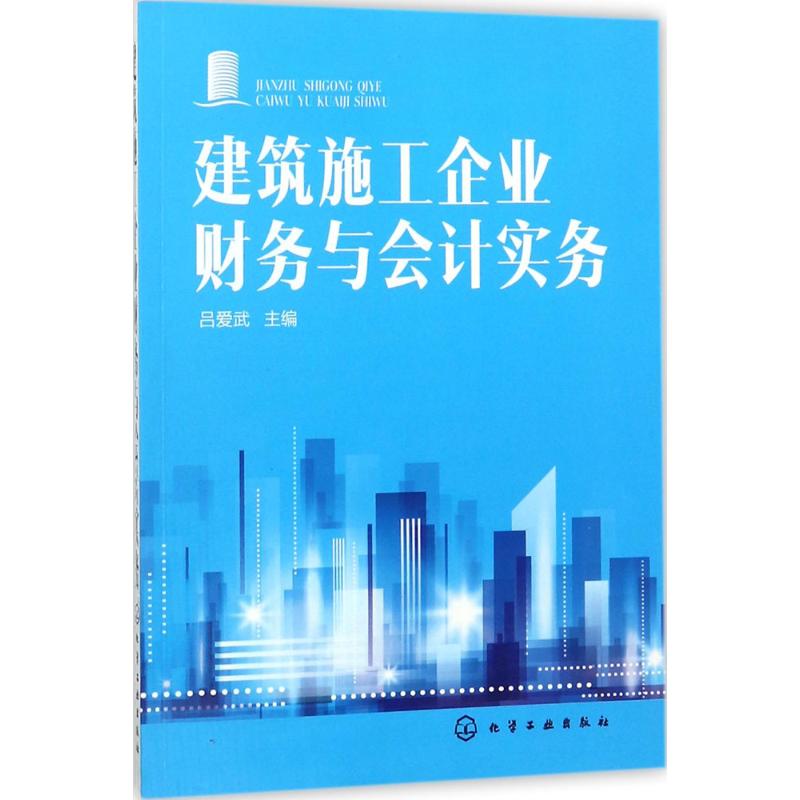 建筑施工企业财务与会计实务