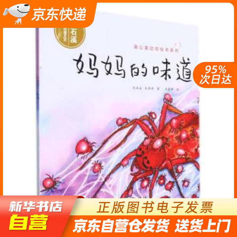 【全新正版图书】妈妈的味道/蒲公英动物绘本系列