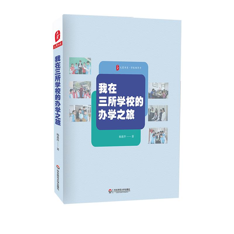 我在三所学校的办学之旅