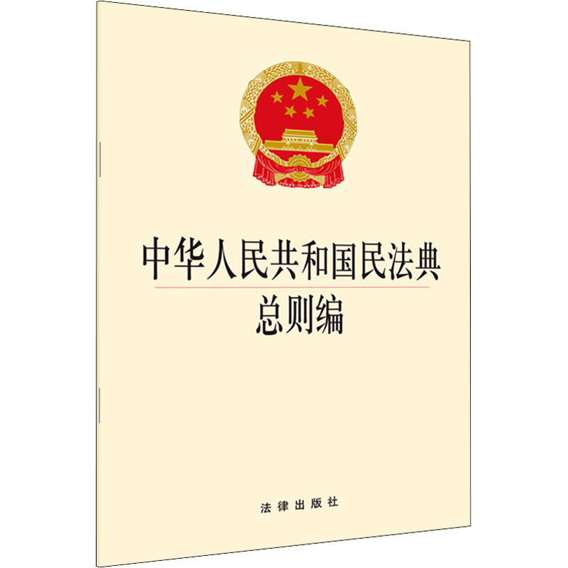 中华人民共和国民法典总则编 法律出版社法规出版中心 编 书籍