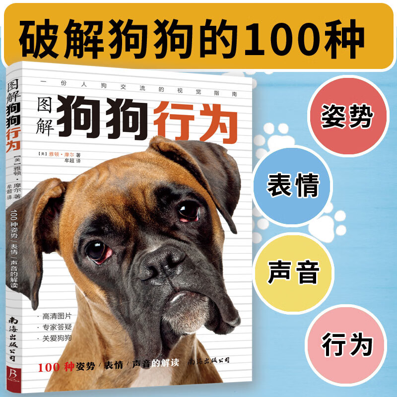 读懂狗狗动物行为书籍 图解狗狗行为100种姿势表情声音的解读 定价58