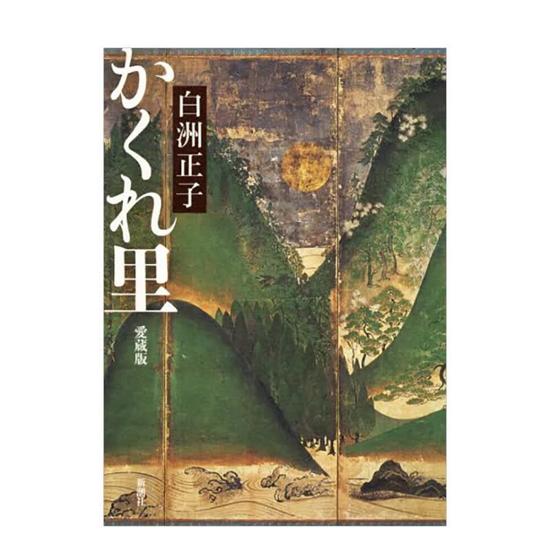 【现货】寻隐日本（愛蔵版） 日本美学大家 白洲正子 新潮社 日文原版进口图书文化历史文学随笔游记善本图书