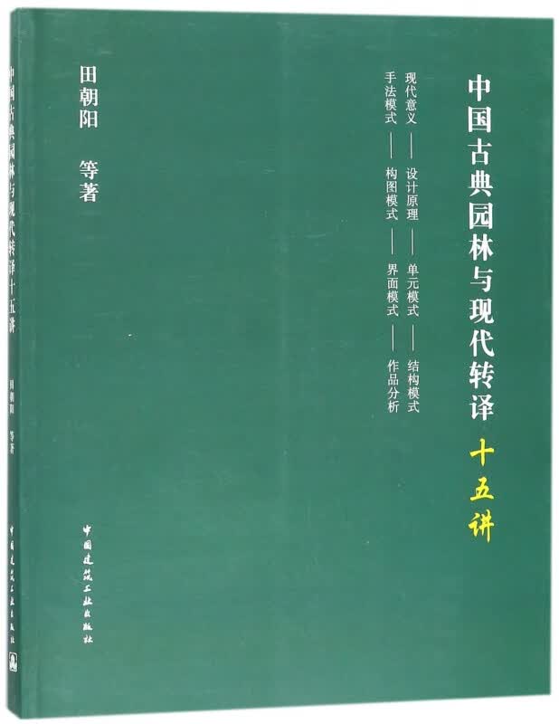 中国古典园林与现代转译十五讲