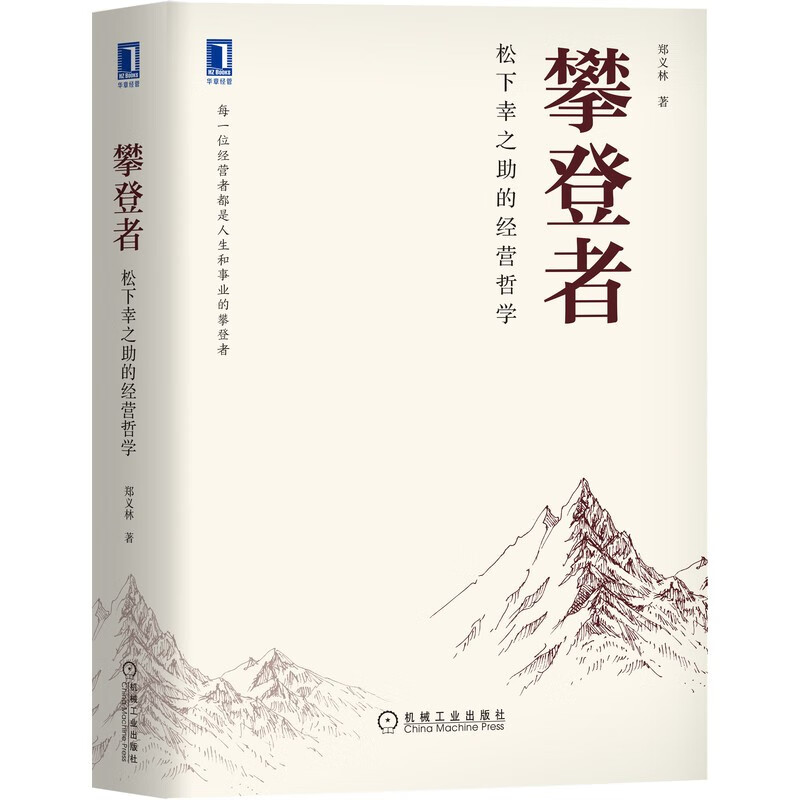 一位经营者都是人生和事业的攀登者 机械工业出版社图书 华章经管书籍