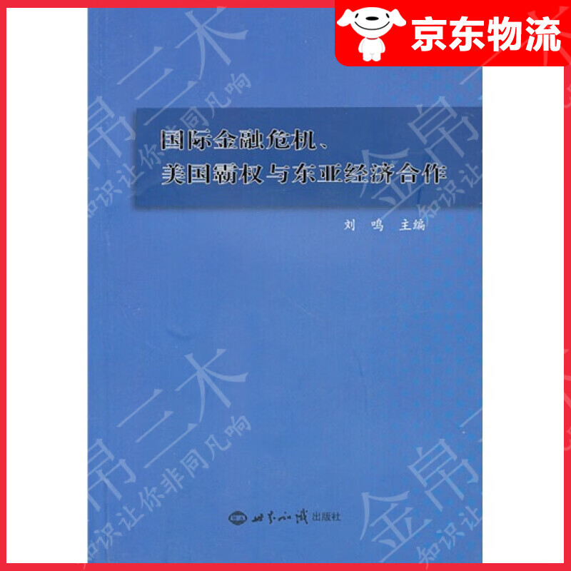 国际金融危机、美国霸权与东亚经济合作
