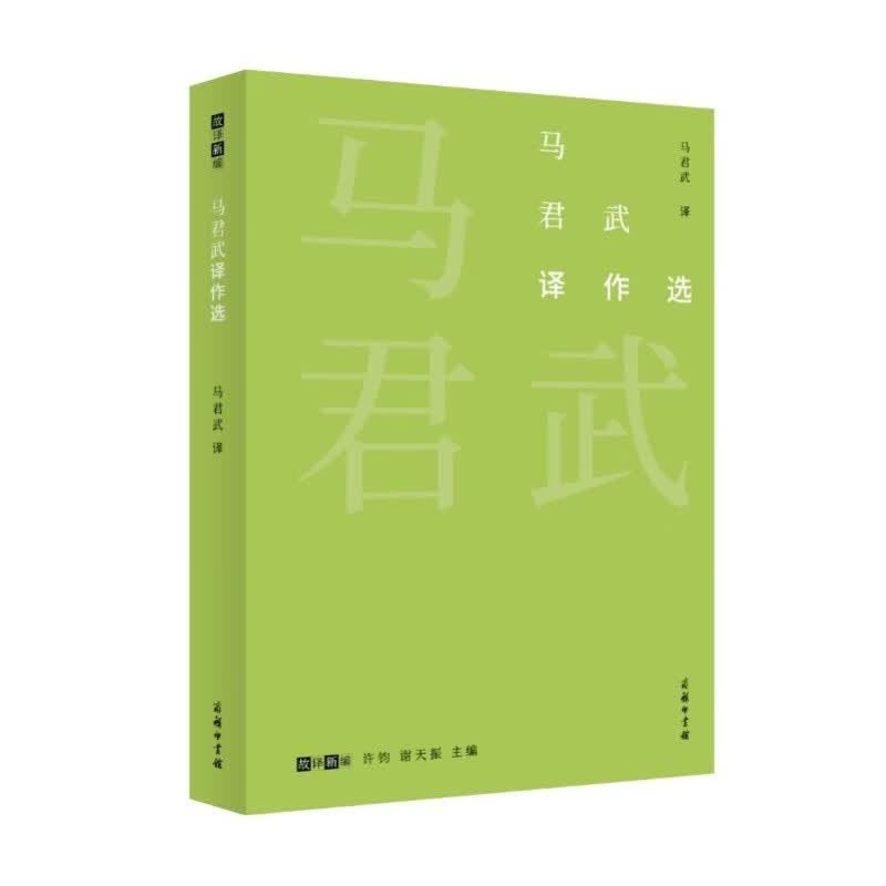 马君武译作选(故译新编)