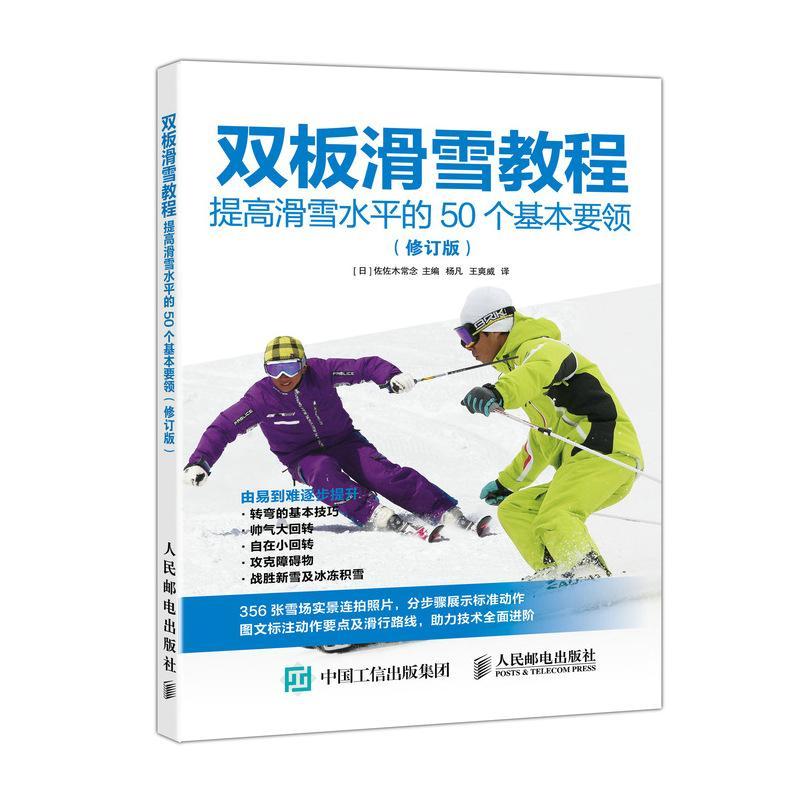 双板滑雪教程:提高滑雪的50个基本要领(修订版)佐佐木常念人民邮电出版社9787115508836/
