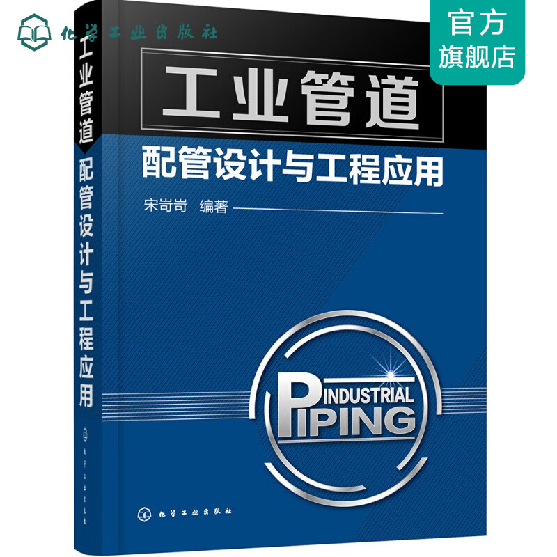 工业管道配管设计与工程应用