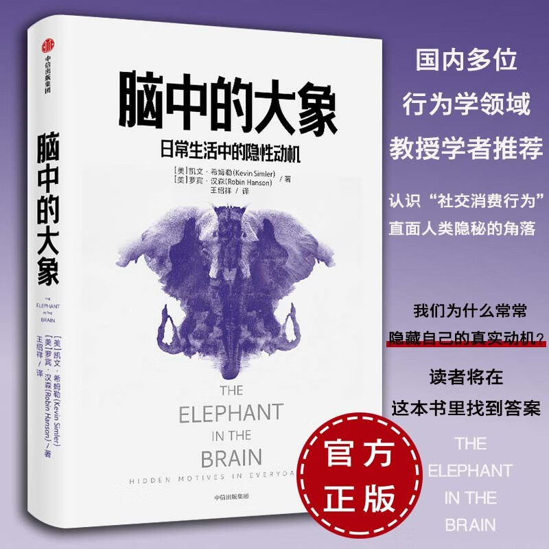 脑中的大象：日常生活中的隐性动机 认识社交消费行为直面人类隐秘的角落怪诞行为学社交篇 心理学行为学经 脑中的大象
