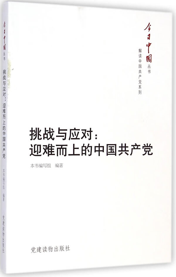 挑战与应对-迎难而上的中国共产党