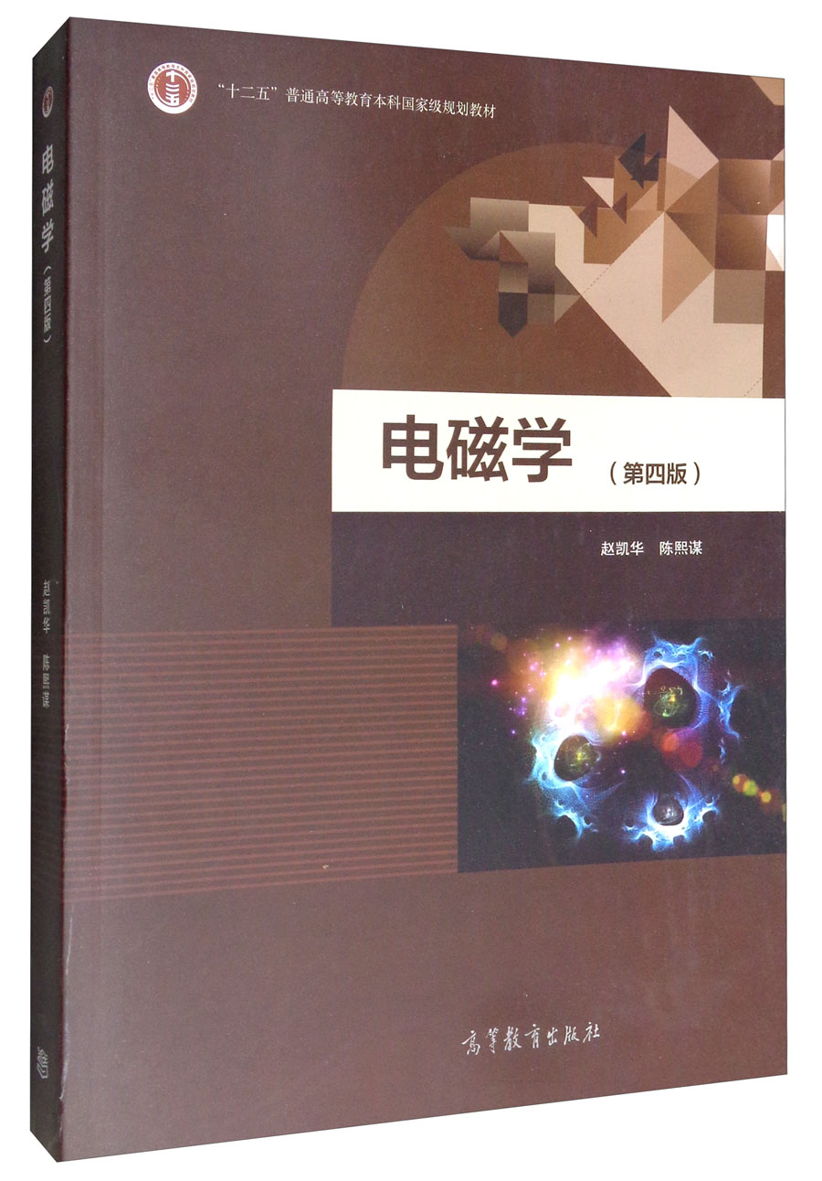 电磁学(第四版)