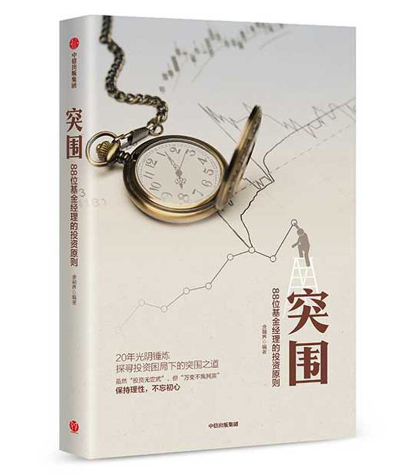 突围 88位基金经理的投资 金融界 中信出版社