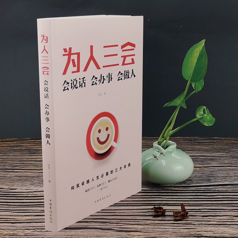 为人三会：会说话会办事会做人详情图