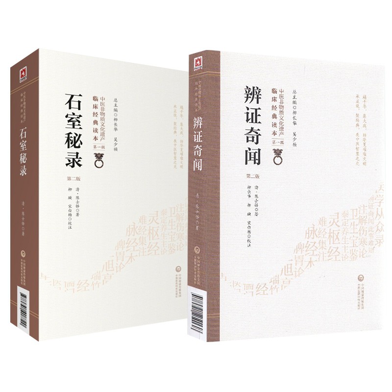 辩证奇闻 第二版+石室秘录 第二版 中医非物质文化遗产临床经典读本 DIYI辑 中医参考书籍 中国医药科技出版社 套装2本