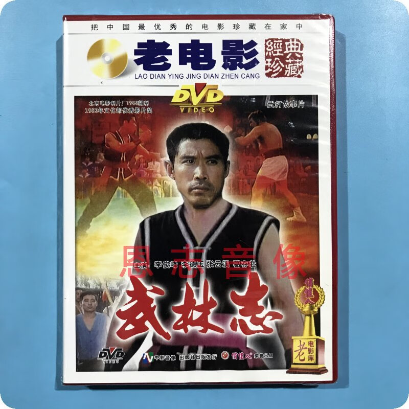 正版俏佳人老电影 武林志 1dvd光盘 李俊峰 李德玉 张云溪 葛存