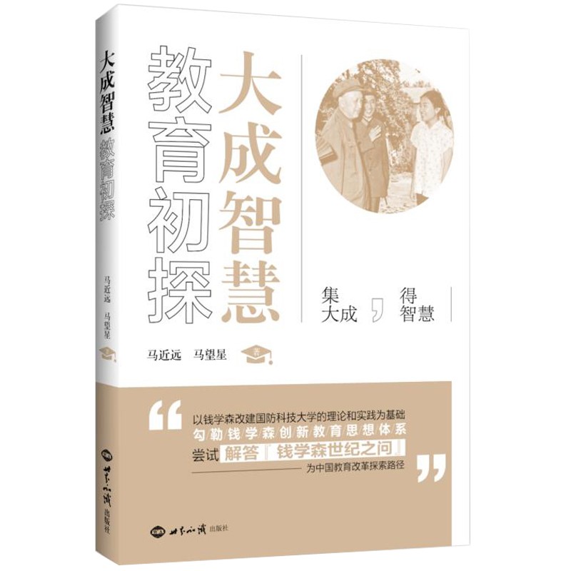 大成智慧教育初探