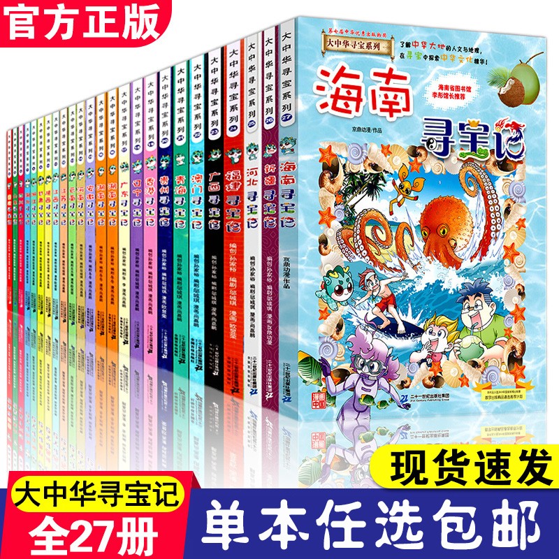 福建新疆海南贵州黑龙江寻宝记我的第一本科学漫画书 20 贵州寻宝乔