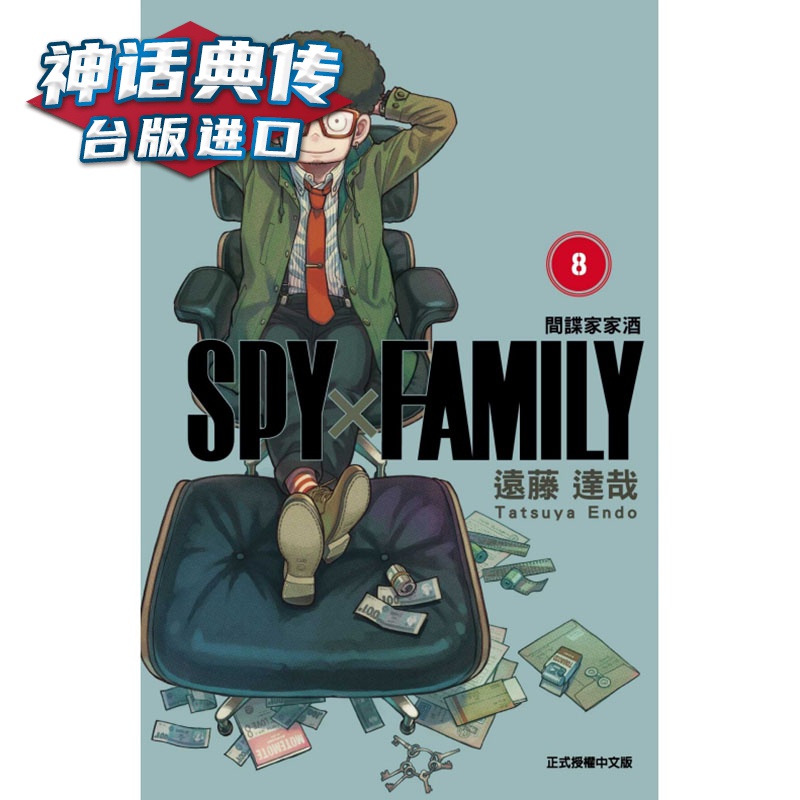 现货 SPY×FAMILY 间谍家家酒8 漫画 东立 远藤达哉 台版图书【神话典传】
