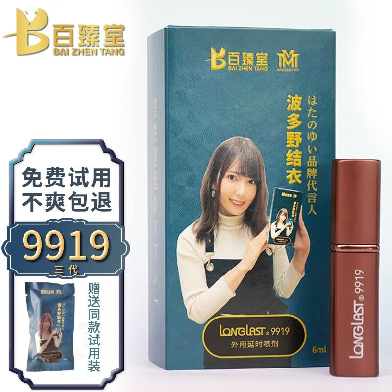 百臻堂 9919三代男用延时喷剂 植物型提取神油 可口持久喷雾硬粗 夫妻