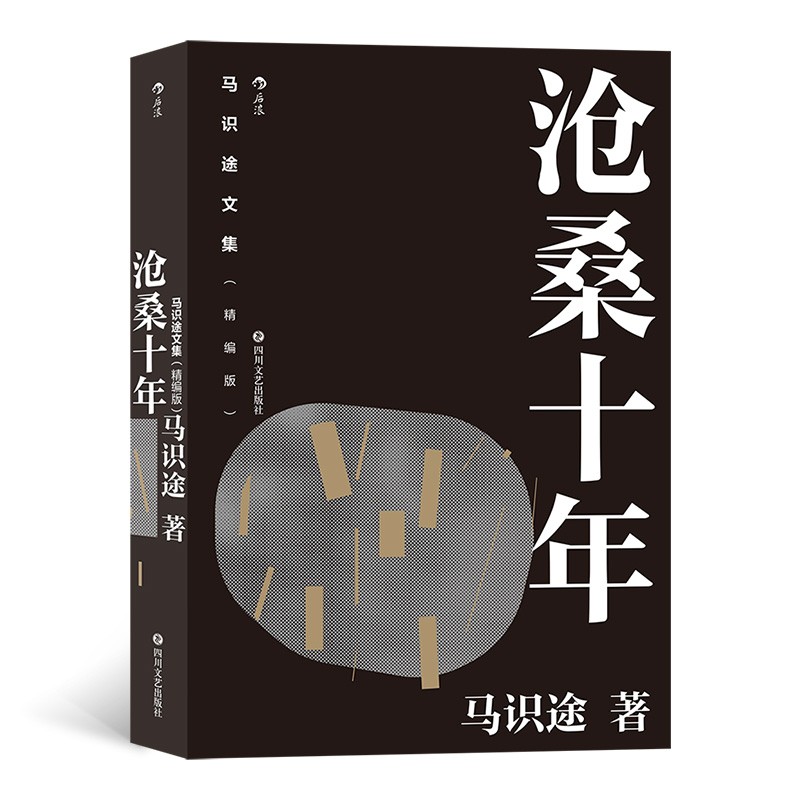马识途文集（精编版）：沧桑十年
