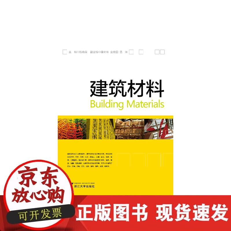 【正版现货】建筑材料